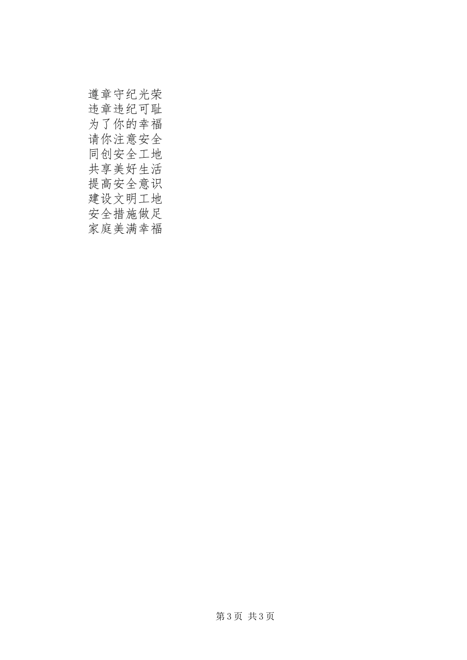 促进安全发展标语集锦_第3页