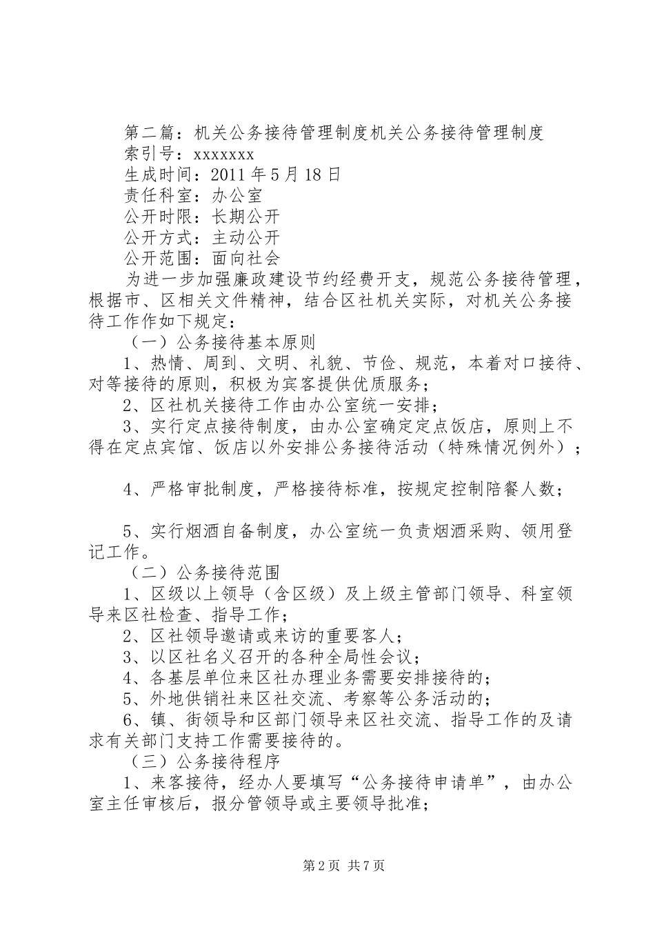 机关公务接待管理规定规章制度_第2页