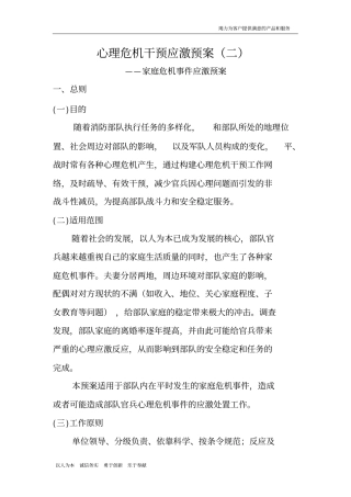 心理危机干预应激预案二