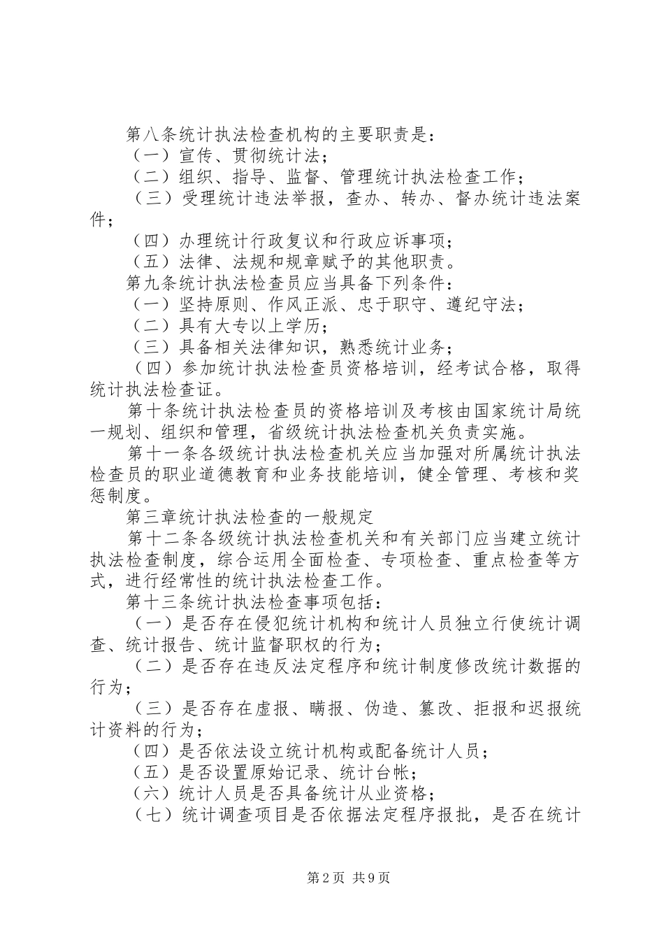 统计执法检查规章制度_第2页