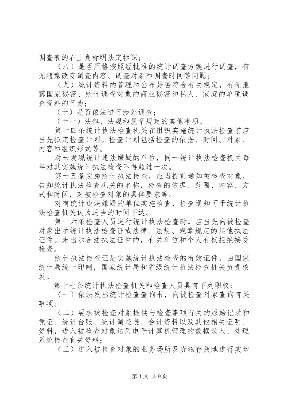 统计执法检查规章制度_第3页
