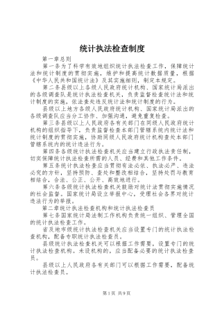 统计执法检查规章制度
