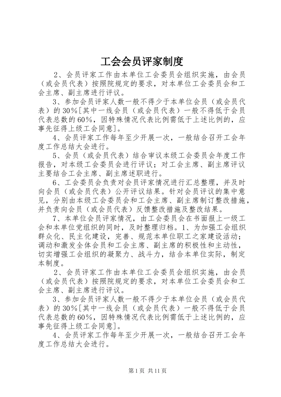 工会会员评家规章制度_第1页