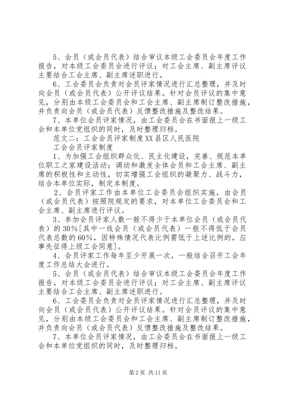 工会会员评家规章制度_第2页