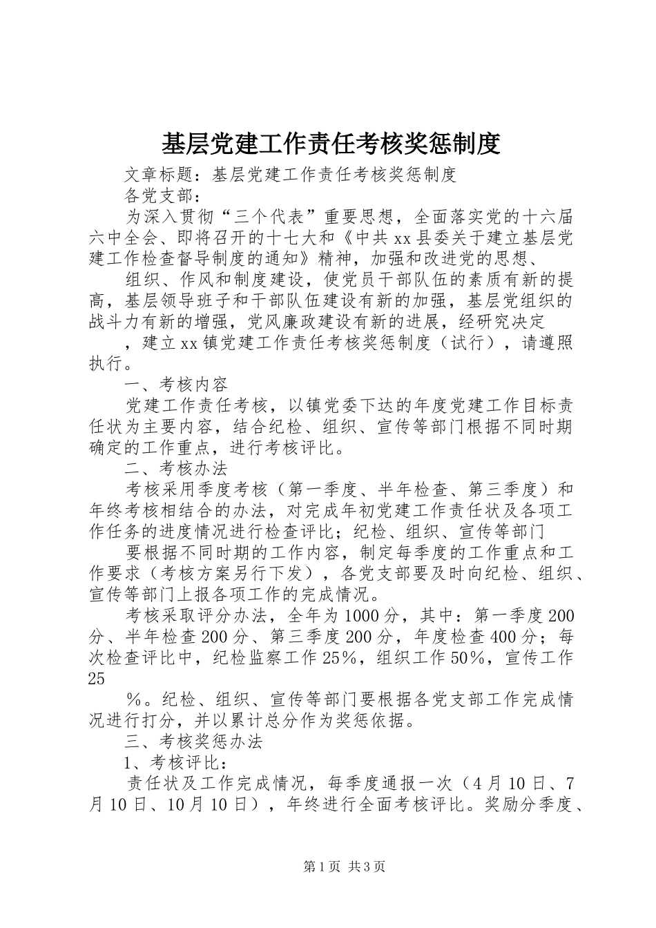 基层党建工作责任考核奖惩规章制度_第1页