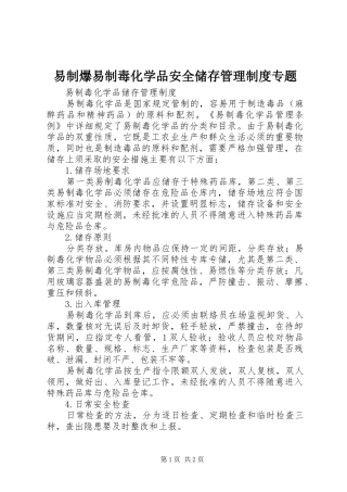 易制爆易制毒化学品安全储存管理规章制度专题