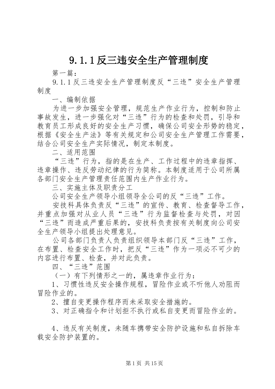 反三违安全生产管理规章制度_第1页