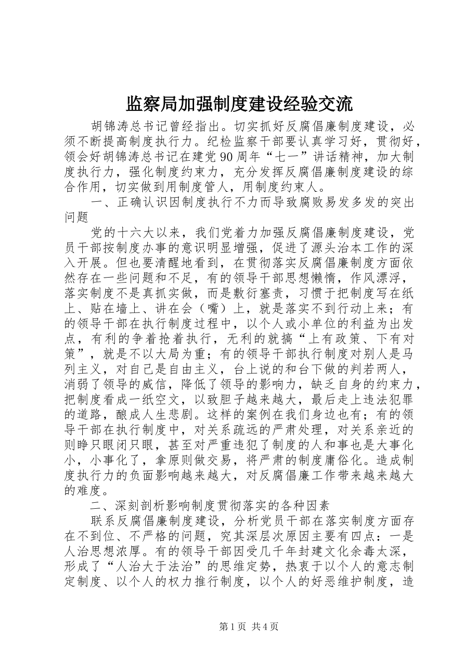 监察局加强规章制度建设经验交流_第1页