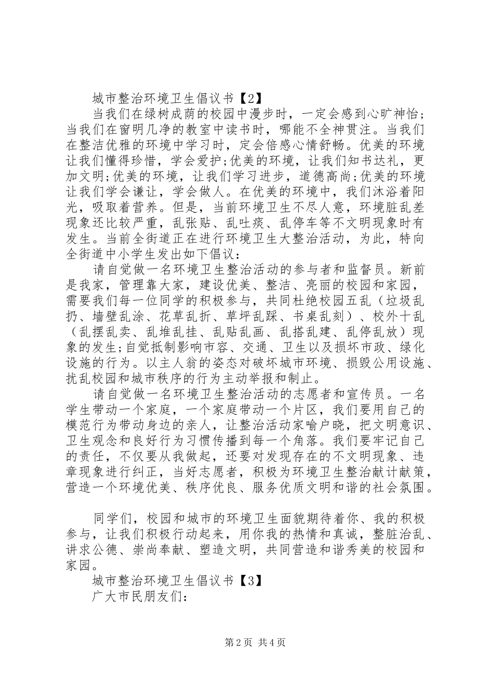 城市整治环境卫生倡议书范文_第2页