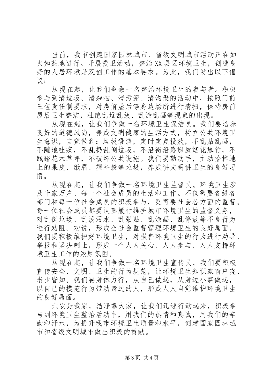 城市整治环境卫生倡议书范文_第3页