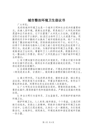 城市整治环境卫生倡议书范文