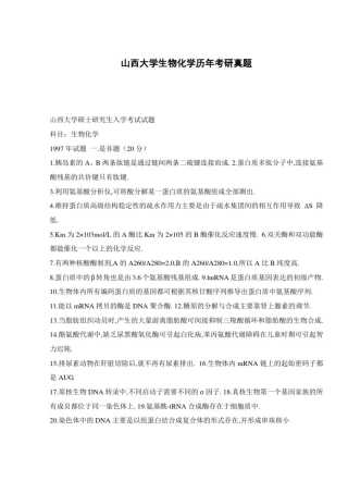 山西大学生物化学历年考研真题