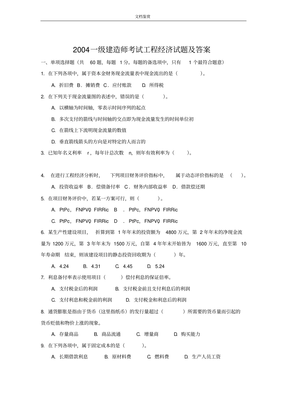 2004-2016一建经济历年真题及答案_第1页