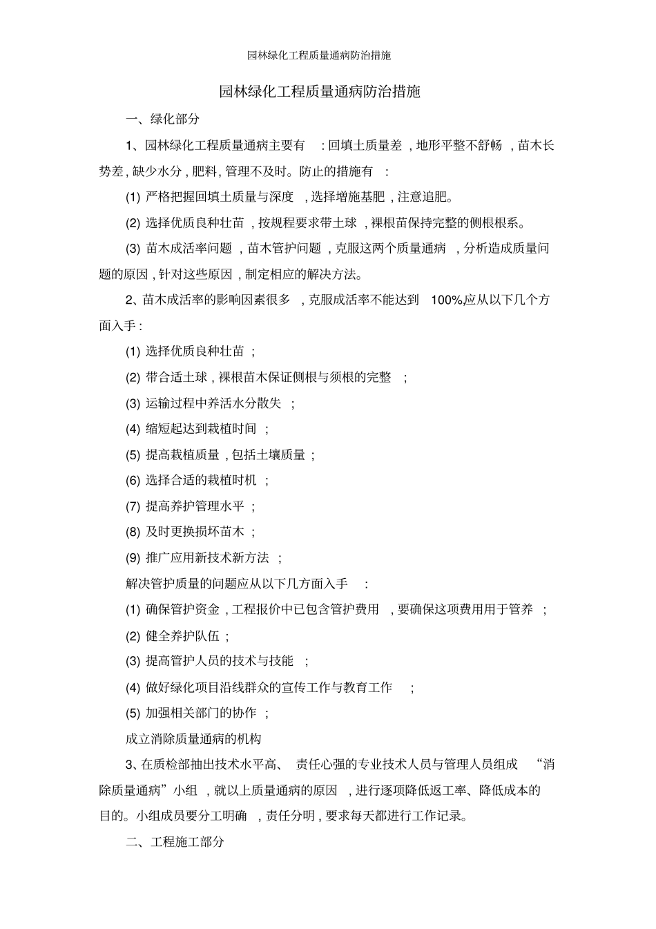 园林绿化工程质量通病防治措施_第1页