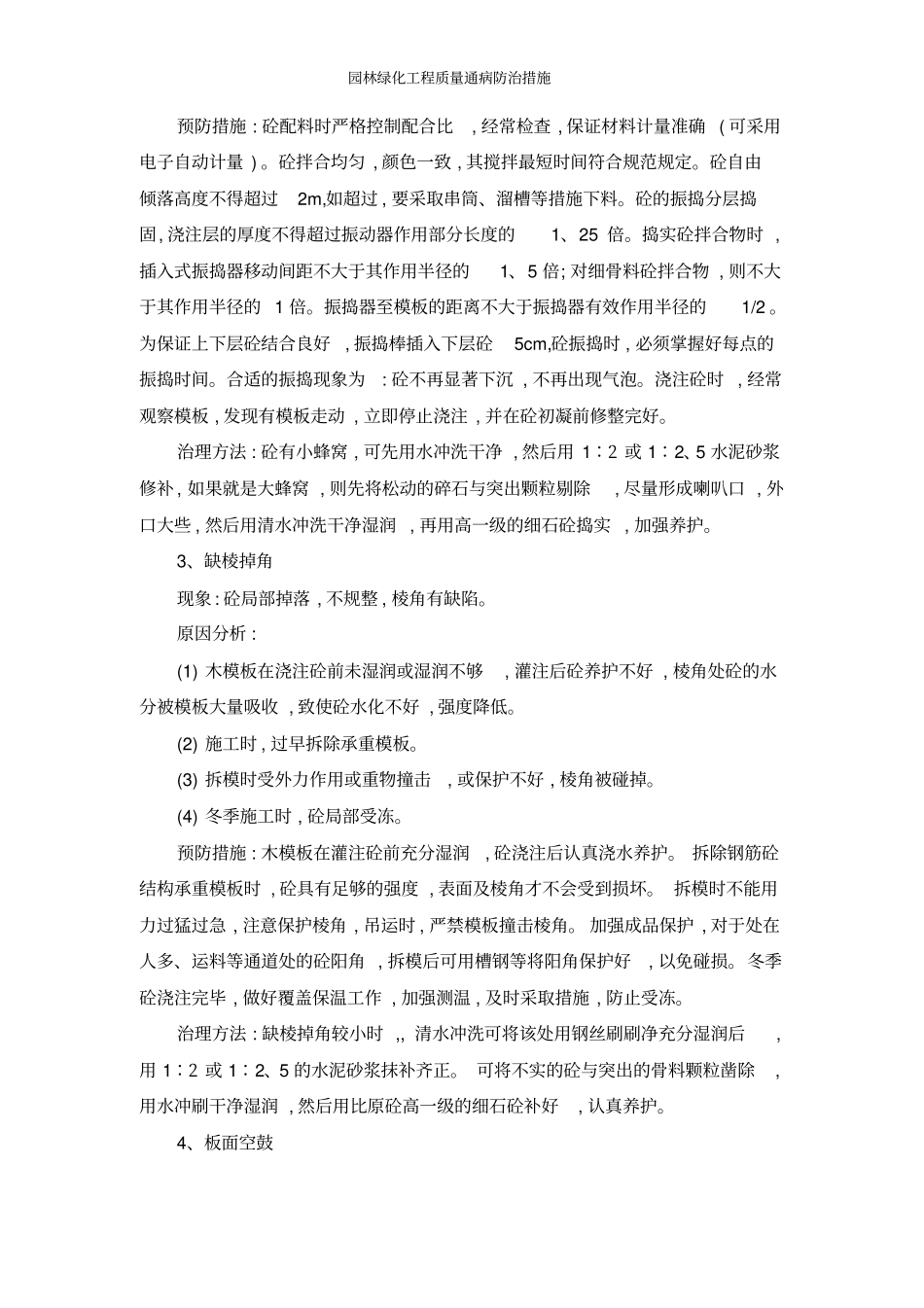 园林绿化工程质量通病防治措施_第3页