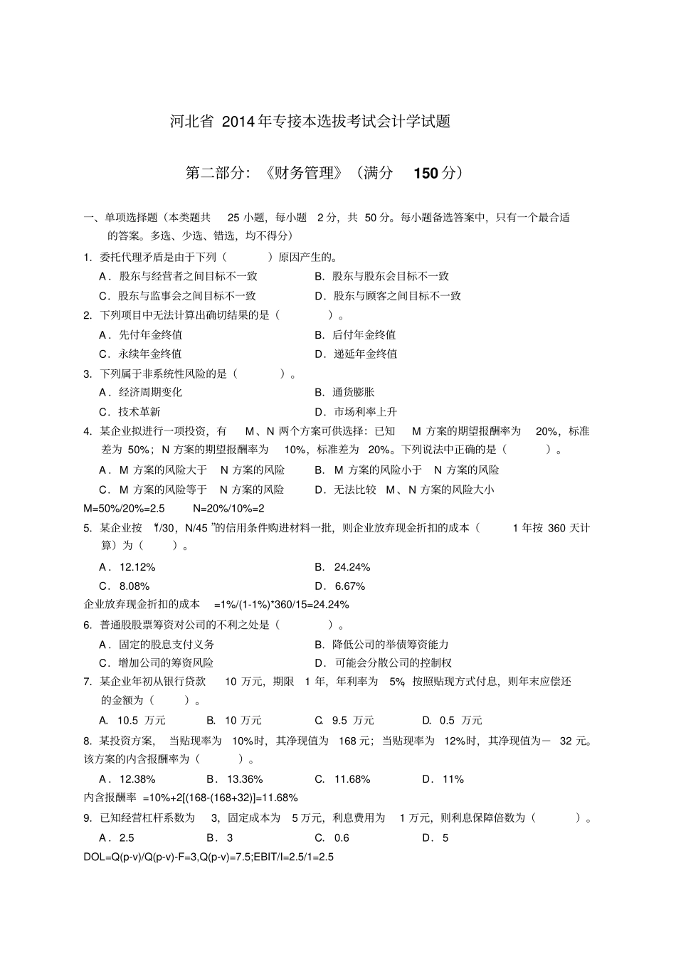 专接本财务管理考试试题_第1页