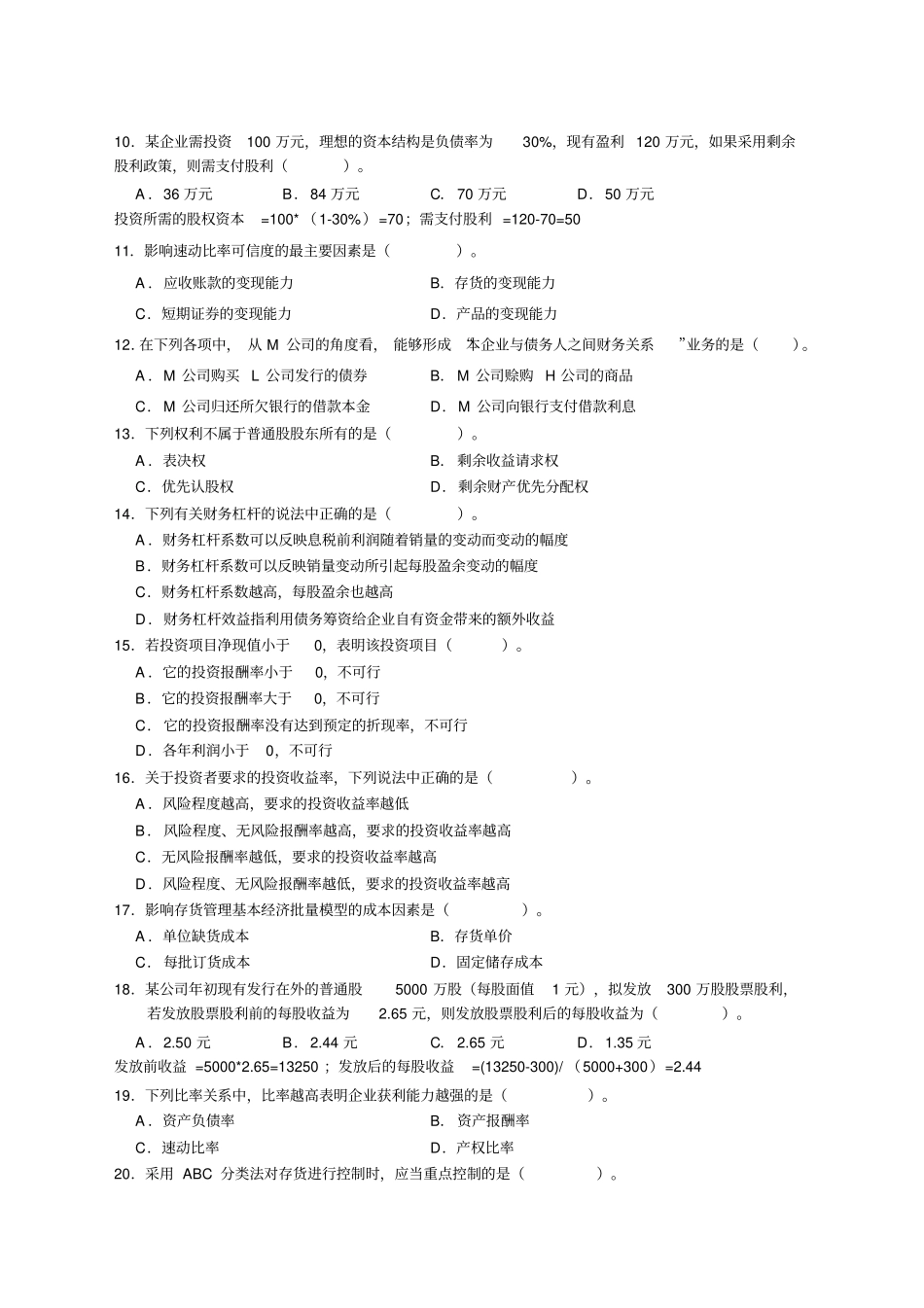 专接本财务管理考试试题_第2页
