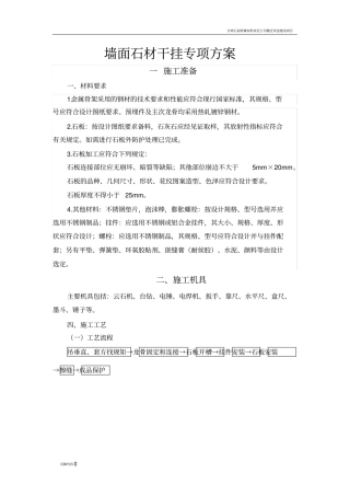 墙面干挂石材专项施工方案(五)