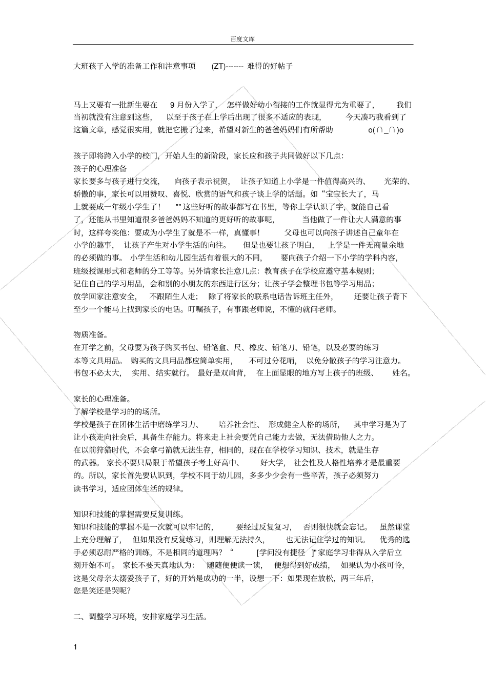 大班孩子入学的准备工作和注意事项_第1页