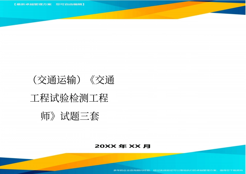 (2020年)(交通运输)交通工程试验检测工程师试题三套精编_第1页