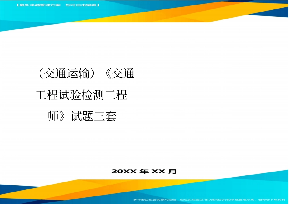 (2020年)(交通运输)交通工程试验检测工程师试题三套精编_第2页