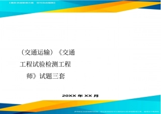 (2020年)(交通运输)交通工程试验检测工程师试题三套精编
