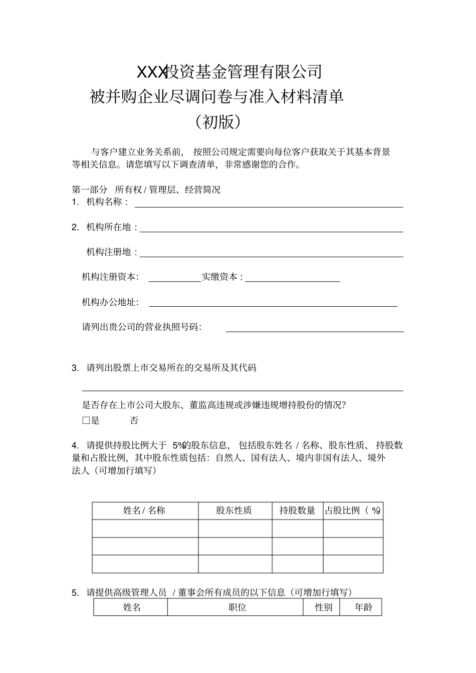 并购标的企业尽职调查问卷与材料清单_第1页