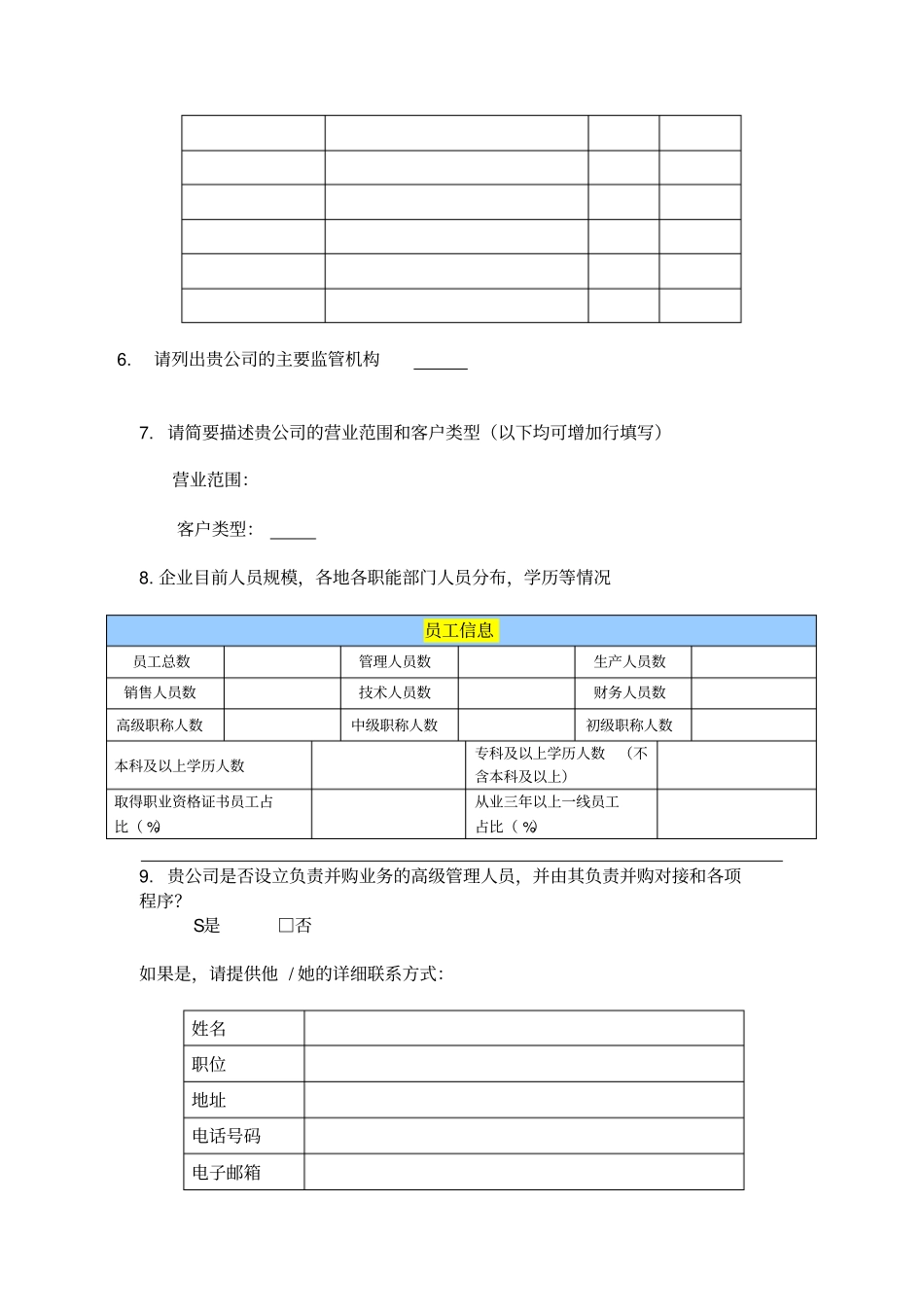 并购标的企业尽职调查问卷与材料清单_第2页