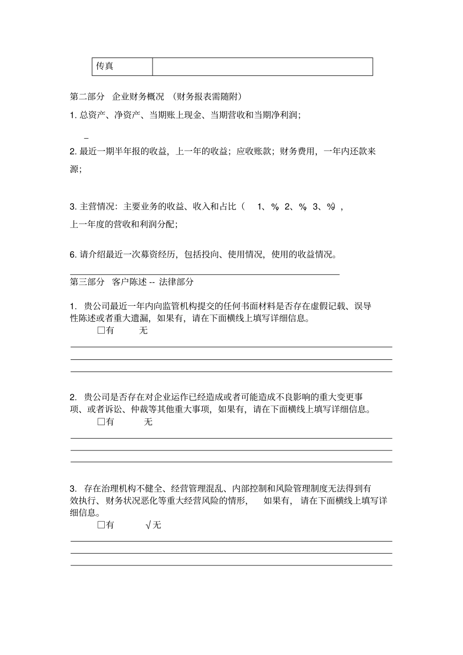 并购标的企业尽职调查问卷与材料清单_第3页