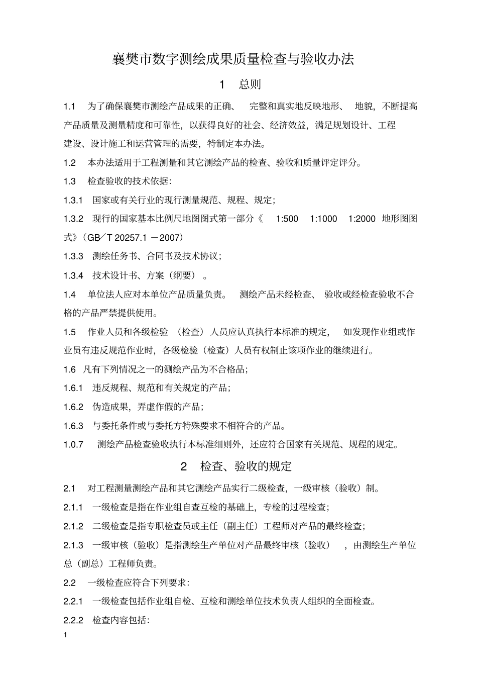 数字测绘成果质量检查验收_第1页