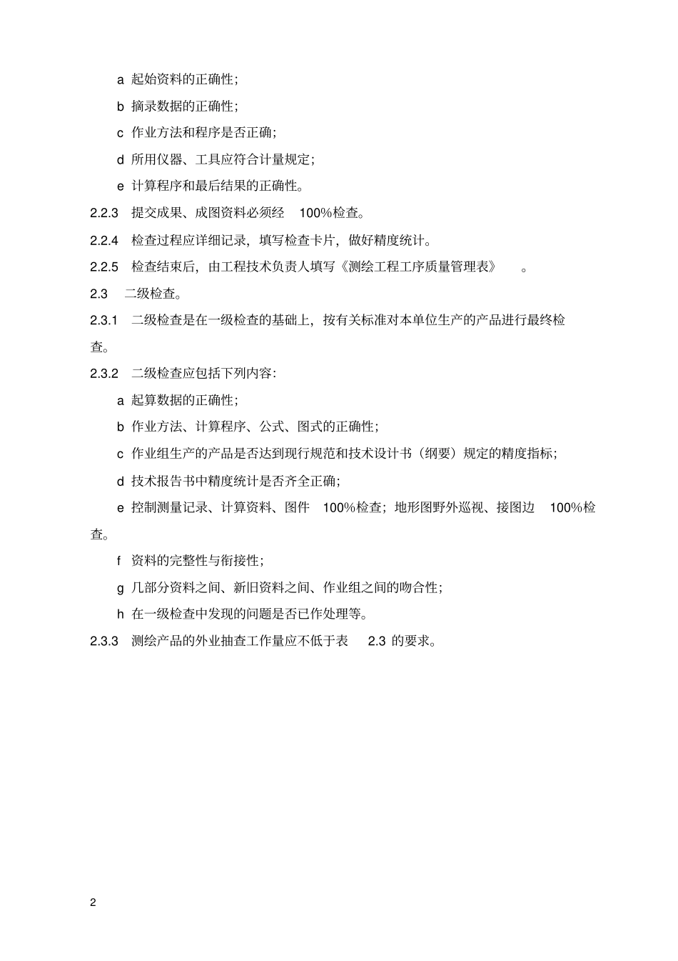 数字测绘成果质量检查验收_第2页