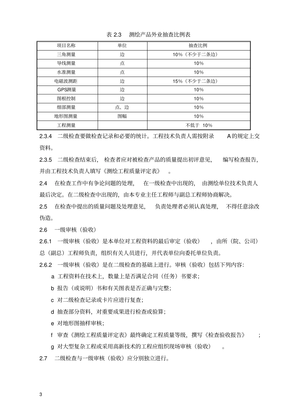 数字测绘成果质量检查验收_第3页
