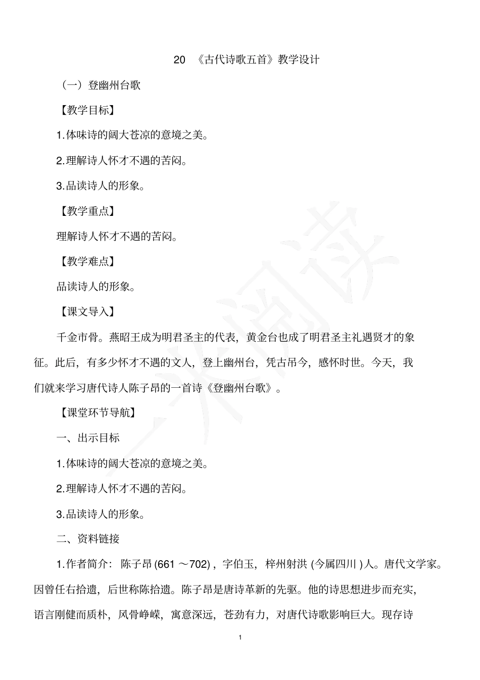20.古代诗歌五首优秀教案_第1页
