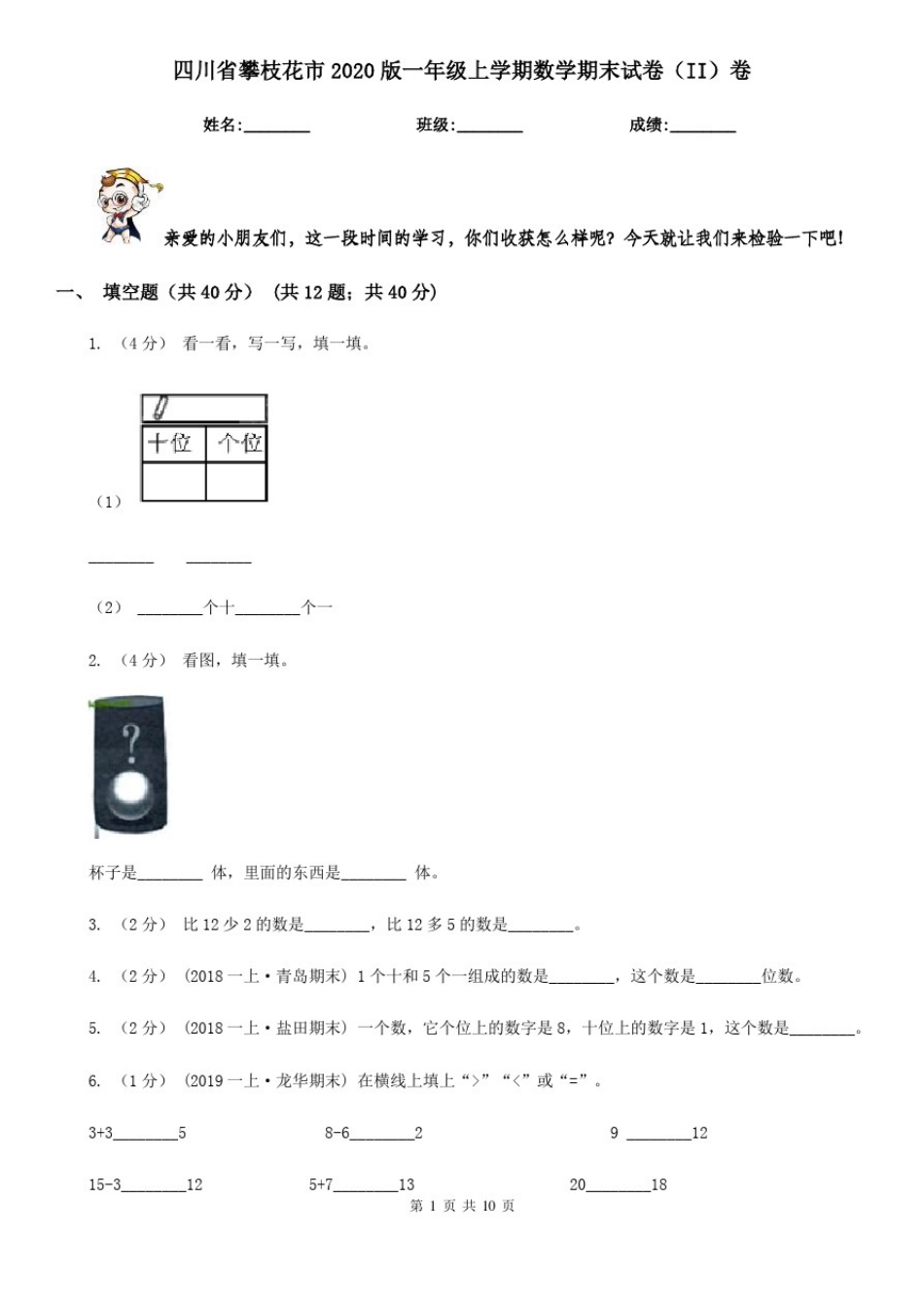 四川省攀枝花市2020版一年级上学期数学期末试卷(II)卷_第1页