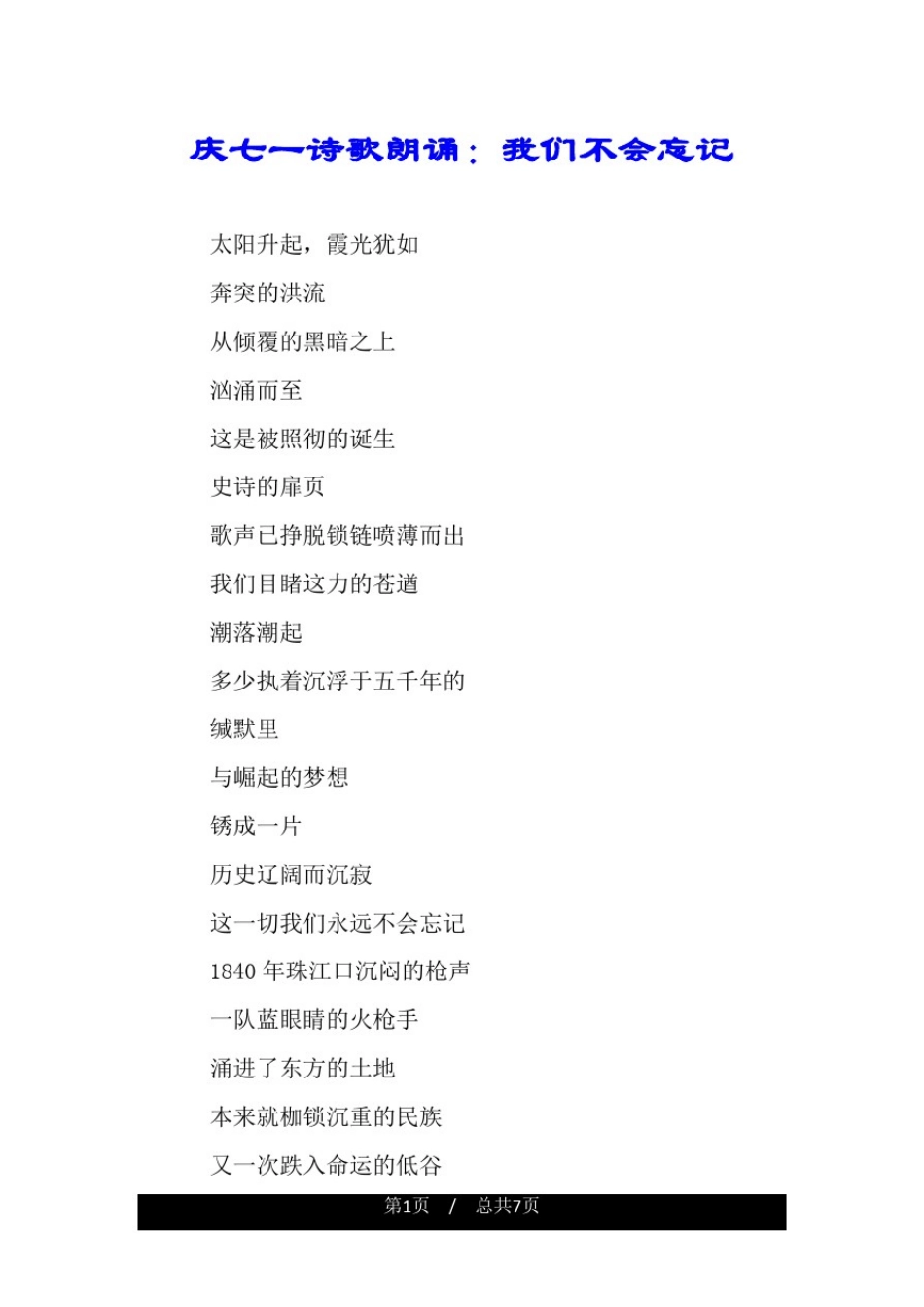 庆七一诗歌朗诵：我们不会忘记.doc_第1页
