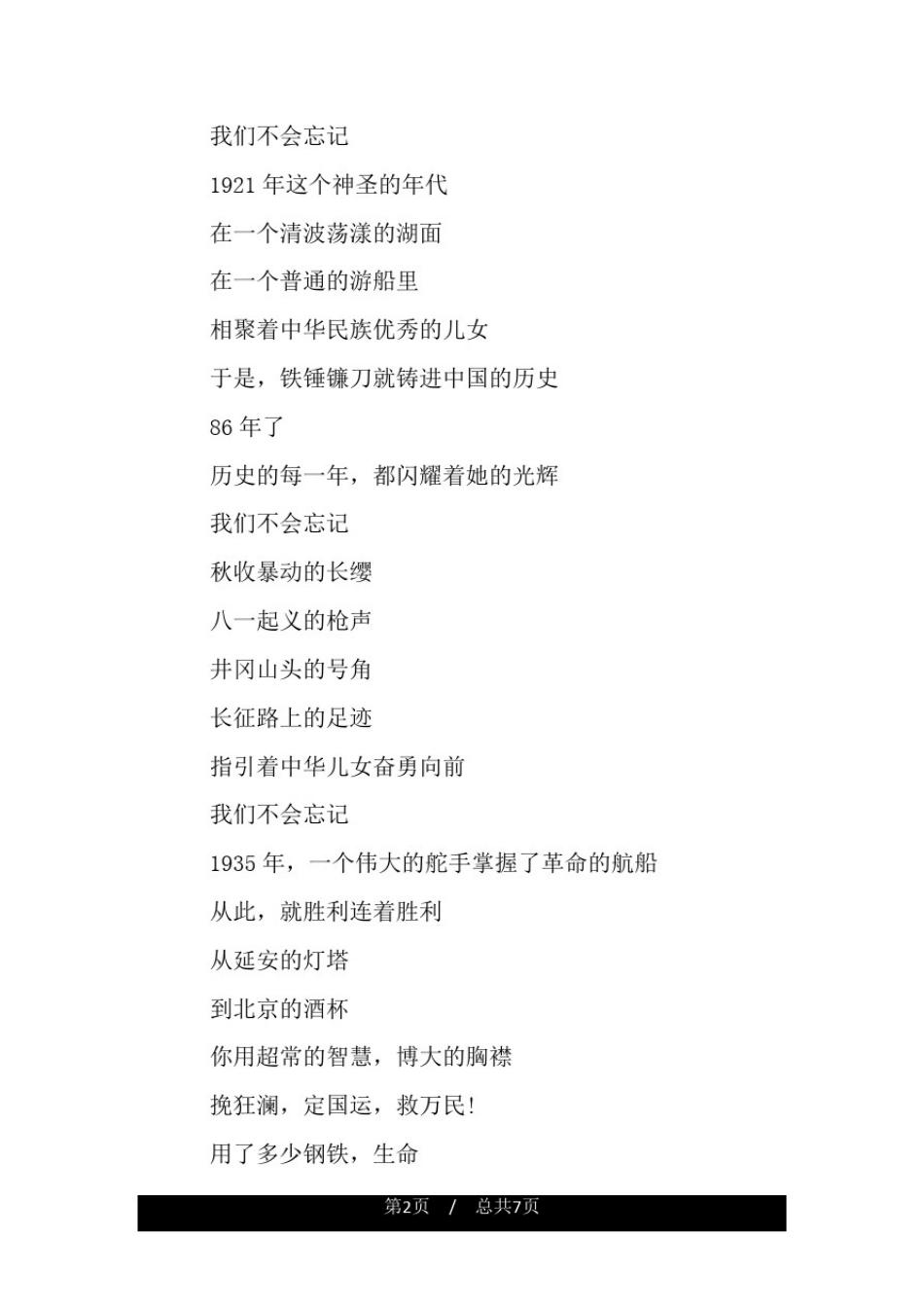 庆七一诗歌朗诵：我们不会忘记.doc_第2页