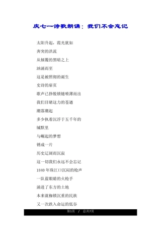 庆七一诗歌朗诵：我们不会忘记.doc