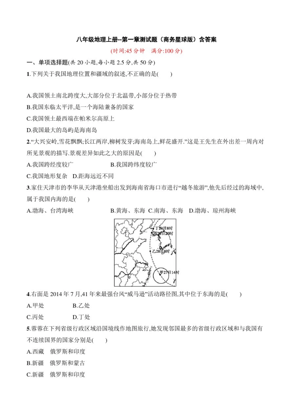 八年级地理上册--第一章测试题(商务星球版)含答案_第1页