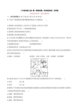 八年级地理上册--第一章测试题(商务星球版)含答案