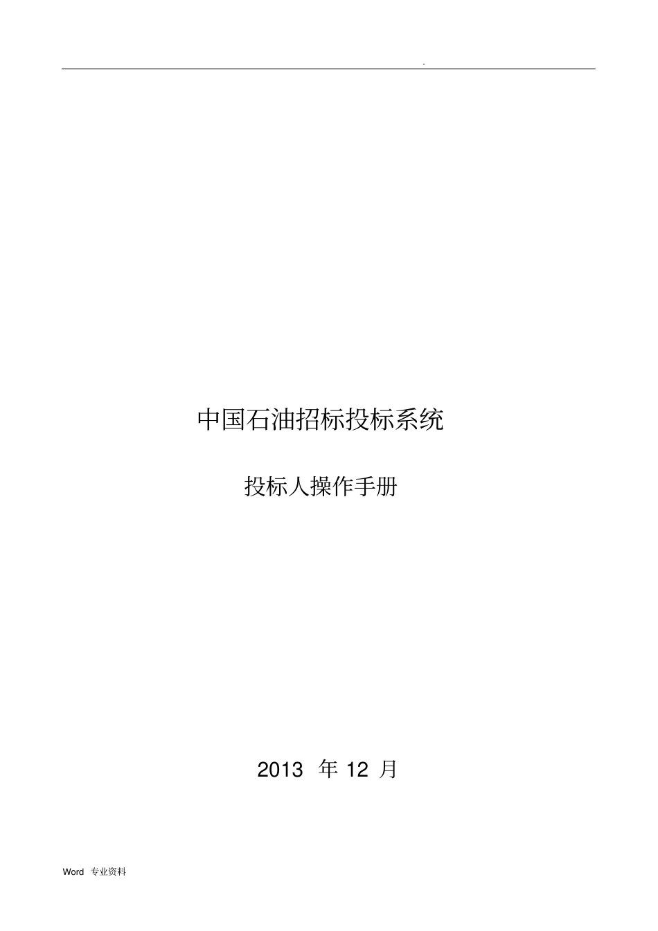 中国石油招投标投标系统_投标人操作手册_V1.0.精讲_第1页