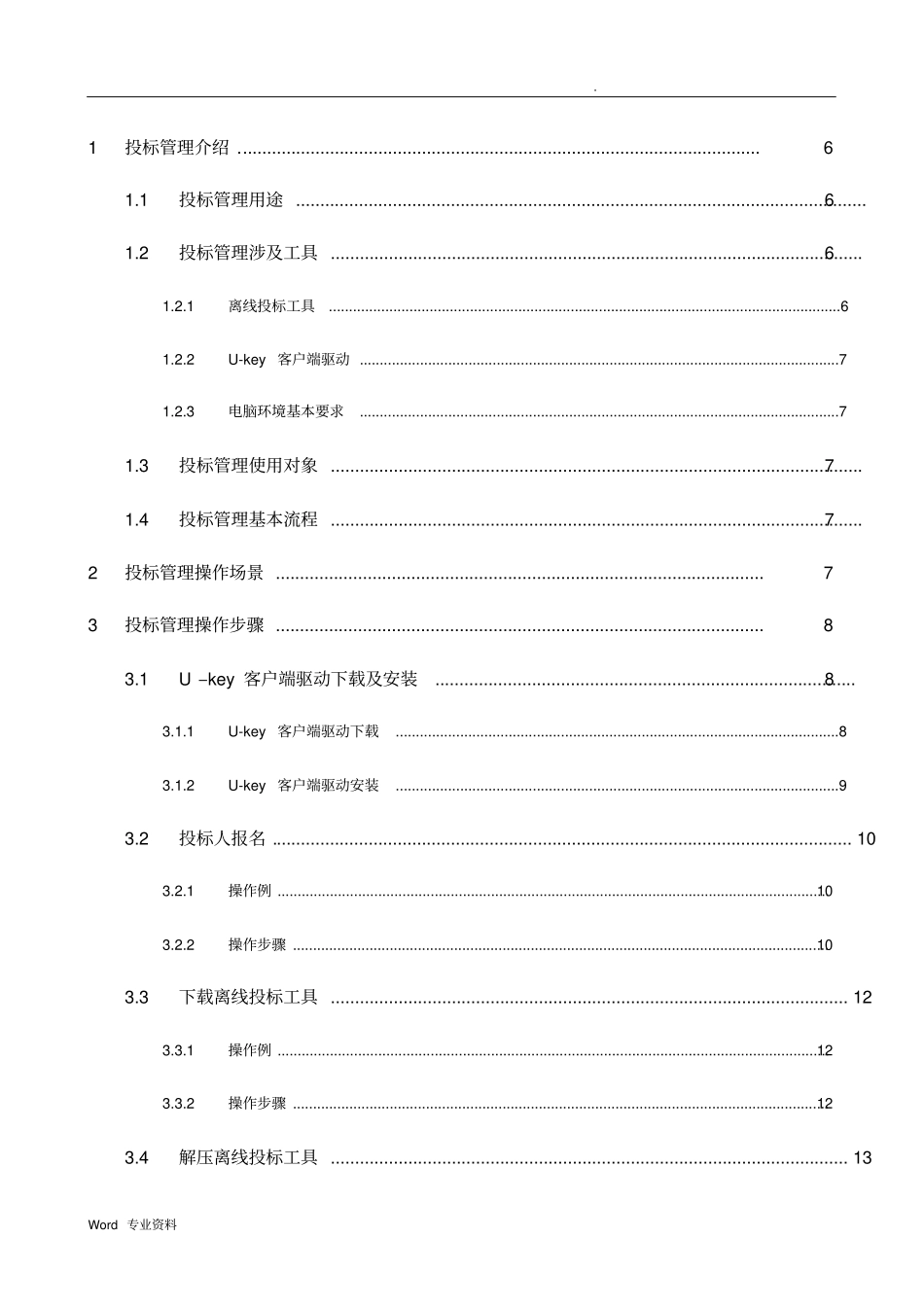 中国石油招投标投标系统_投标人操作手册_V1.0.精讲_第3页