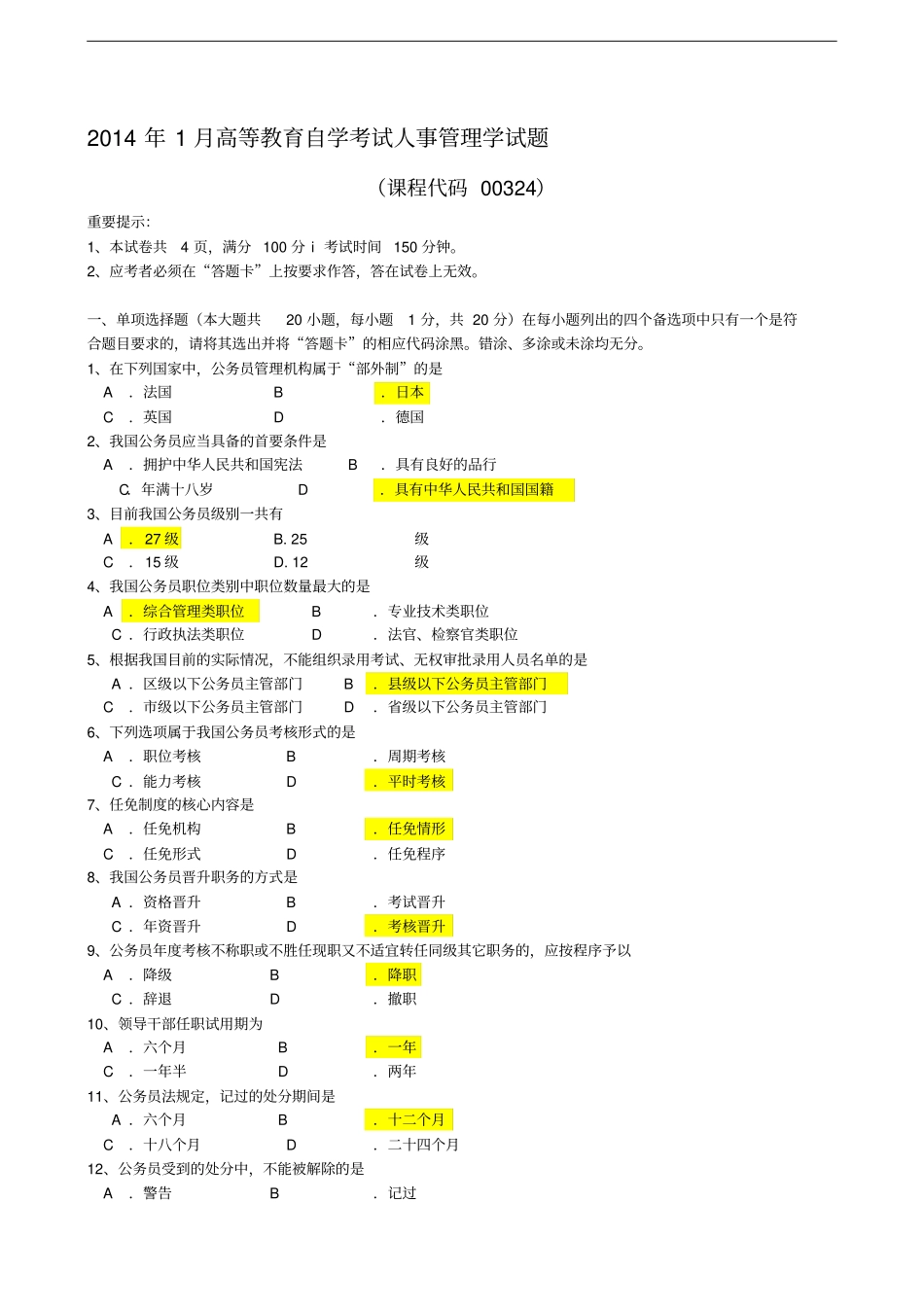 人事管理学试题和答案_第1页