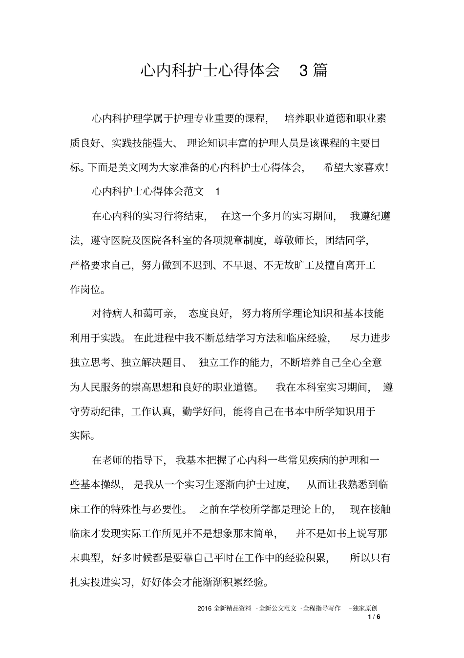 心内科护士心得体会3篇_第1页