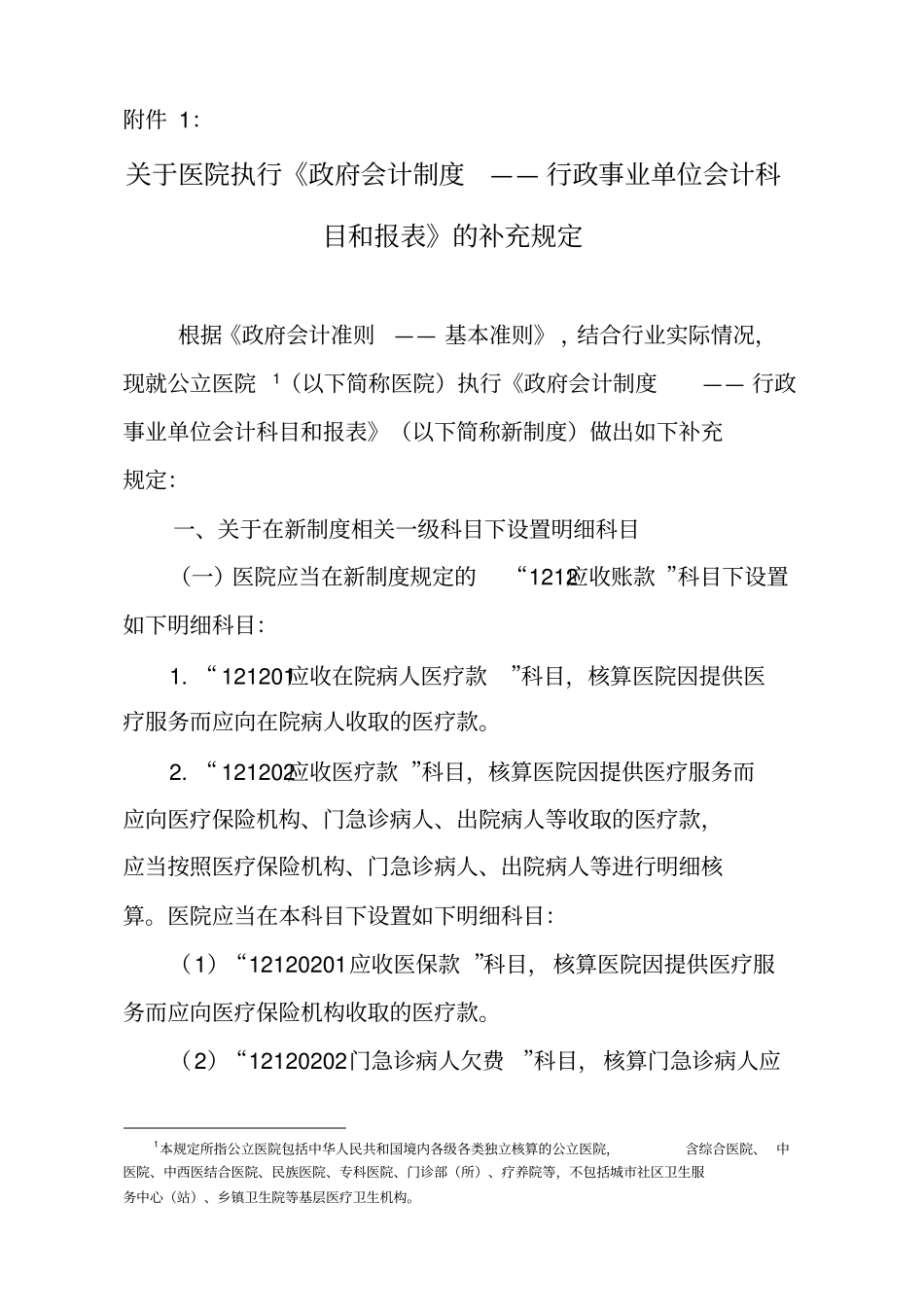 002-医院执行政府会计制度的补充规定(财政部)_第1页