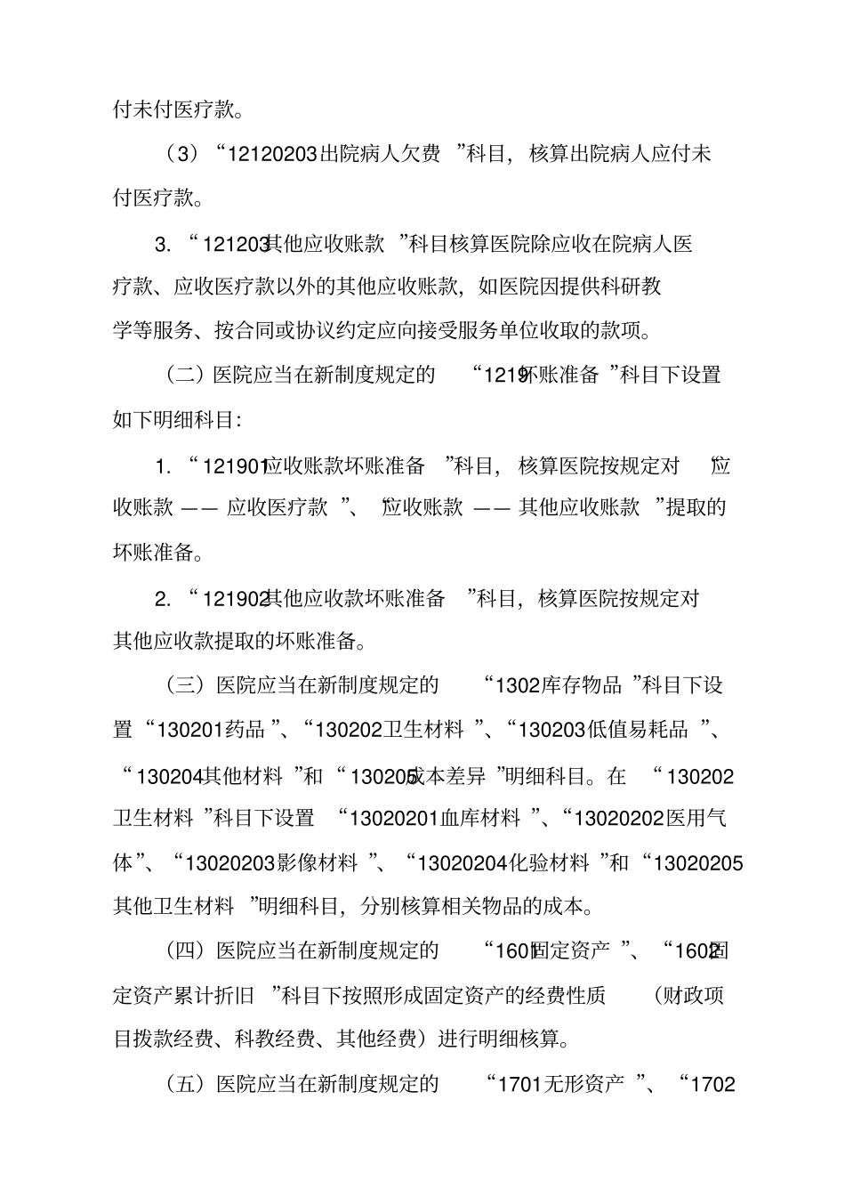 002-医院执行政府会计制度的补充规定(财政部)_第2页