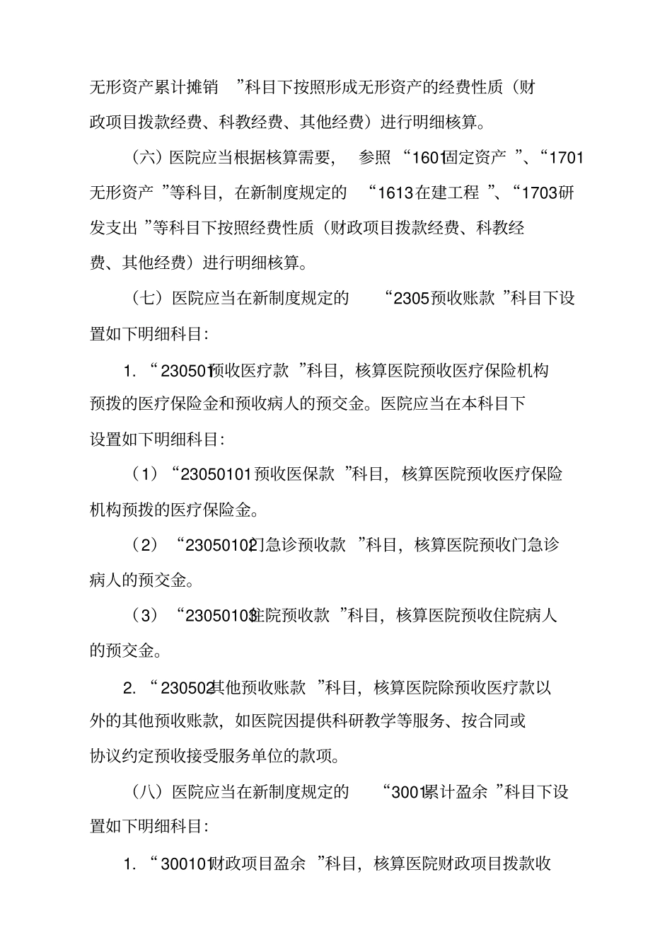002-医院执行政府会计制度的补充规定(财政部)_第3页