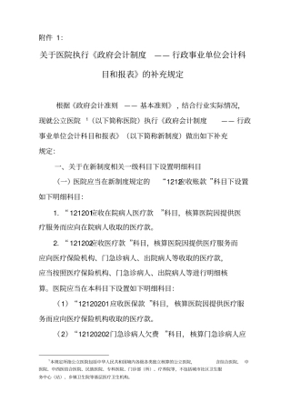 002-医院执行政府会计制度的补充规定(财政部)