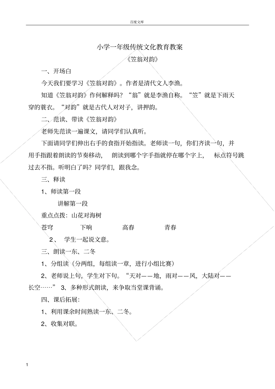 小学一年级传统文化教案_第1页