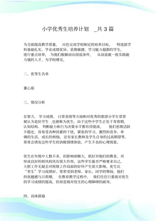 小学优秀生培养计划_共3篇.doc