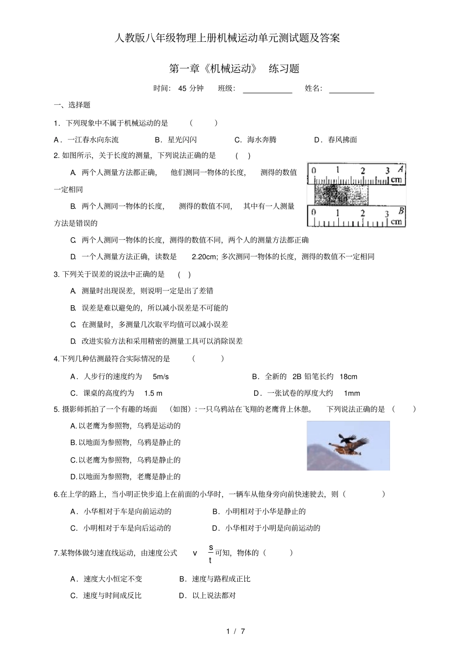 人教版八年级物理上册机械运动单元测试题及答案_第1页